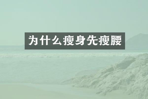 为什么先瘦腰