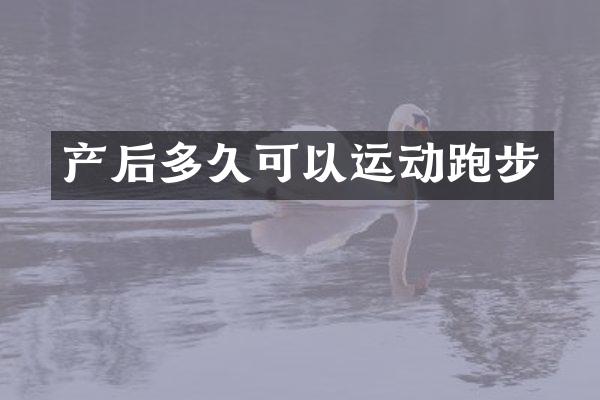 产后多久可以运动跑步