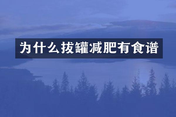 为什么拔罐减肥有食谱