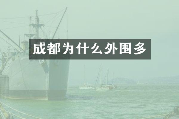 成都为什么外围多