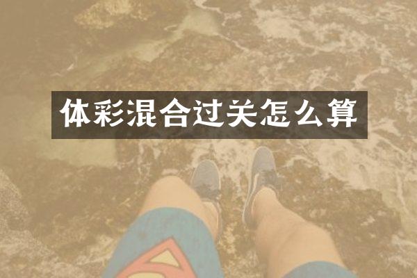 体彩混合过关怎么算