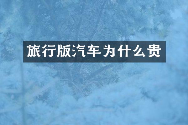 旅行版汽车为什么贵