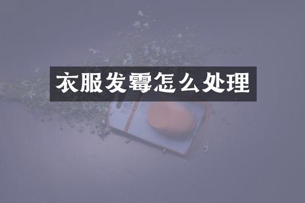 衣服发霉怎么处理