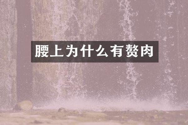 腰上为什么有赘肉