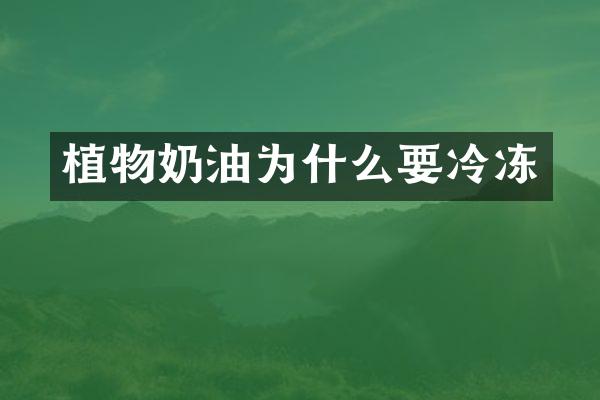 植物奶油为什么要冷冻