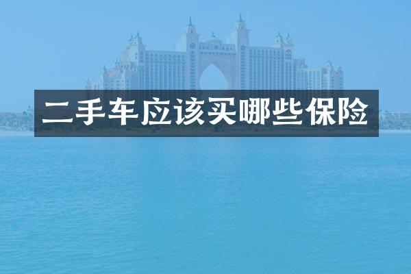 二手车应该买哪些保险
