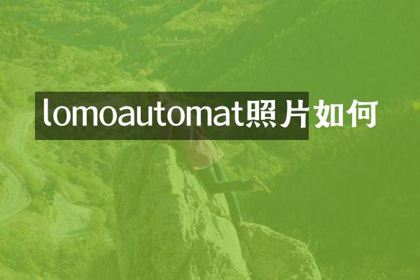 lomoautomat照片如何