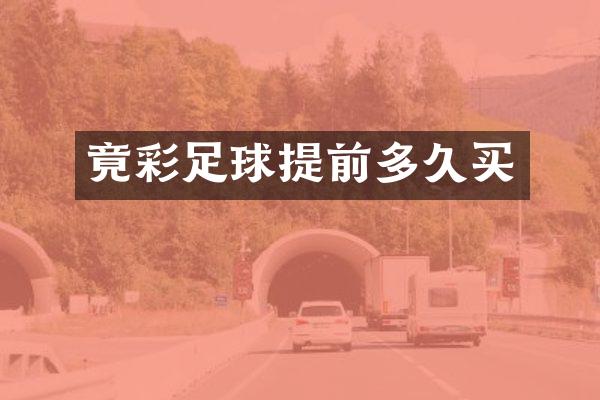 竟彩足球提前多久买