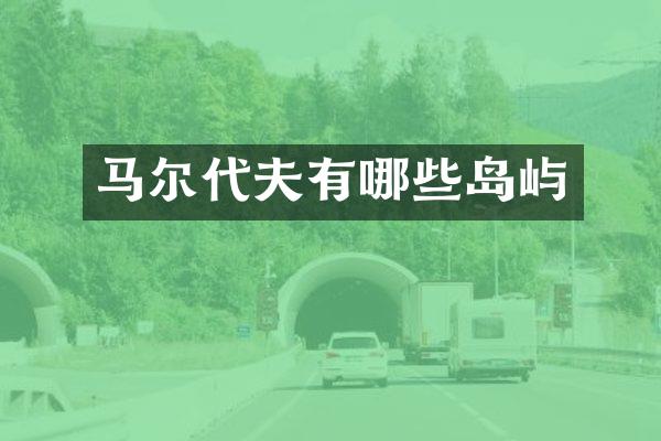 马尔代夫有哪些岛屿
