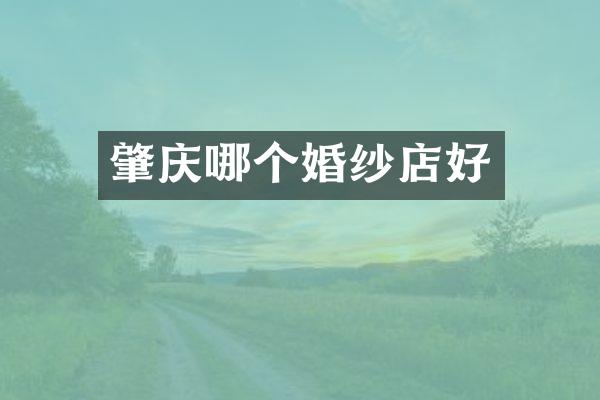 肇庆哪个婚纱店好