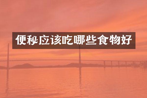 便秘应该吃哪些食物好