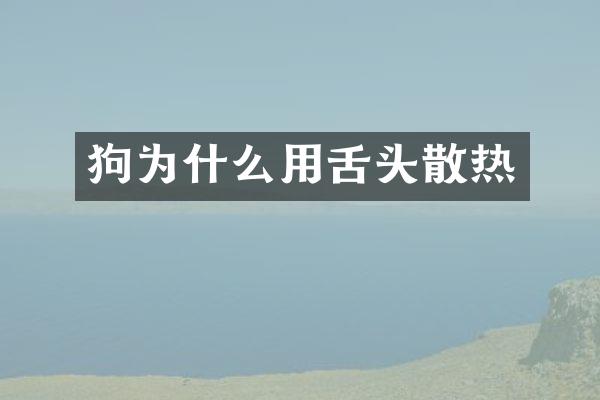 狗为什么用舌头散热