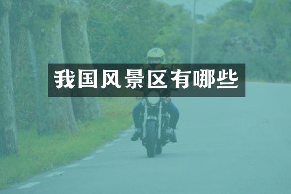 我国风景区有哪些