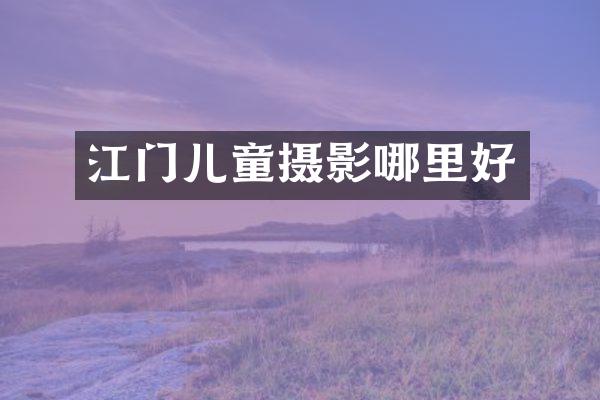 江门儿童摄影哪里好