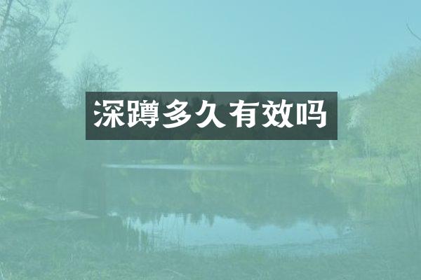 深蹲多久有效吗