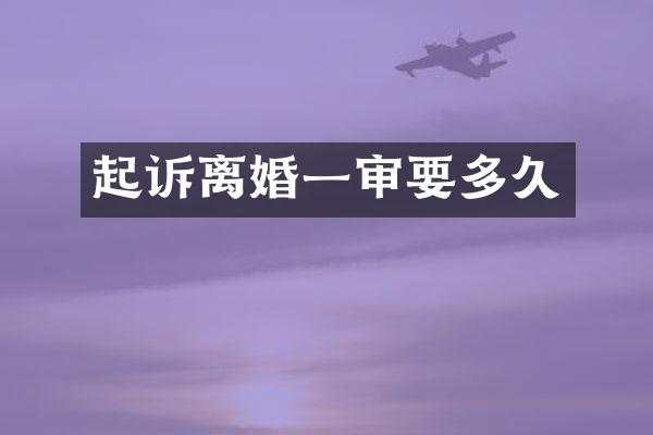 起诉离婚一审要多久