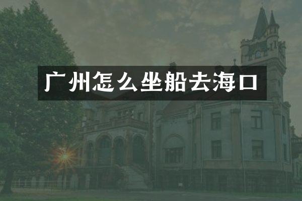 广州怎么坐船去海口