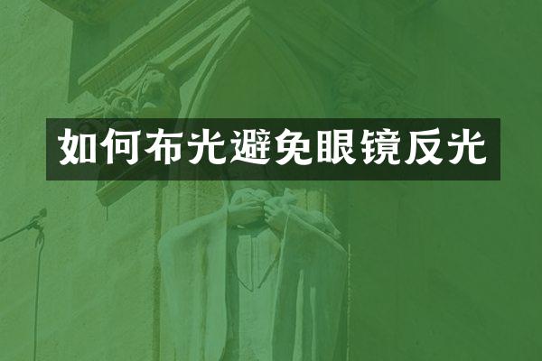 如何布光避免眼镜反光