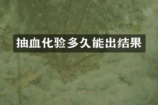 抽血化验多久能出结果