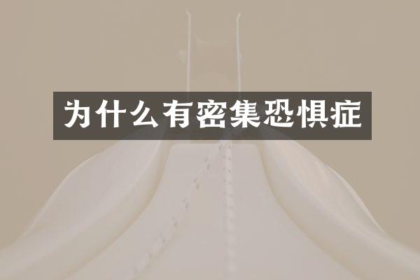 为什么有密集恐惧症