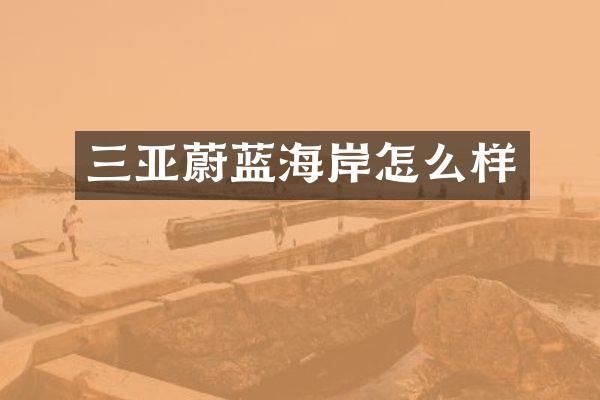 三亚蔚蓝海岸怎么样