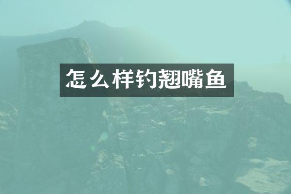怎么样钓翘嘴鱼