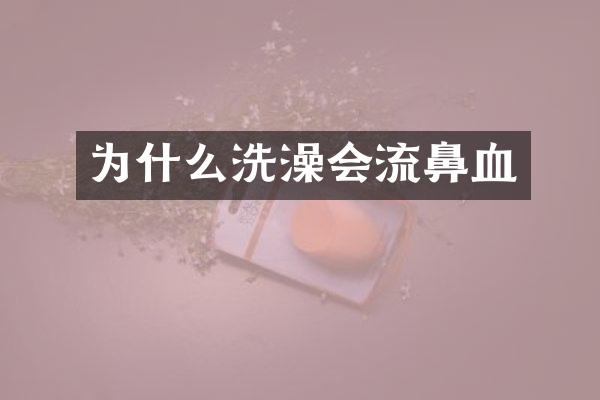为什么洗澡会流鼻血