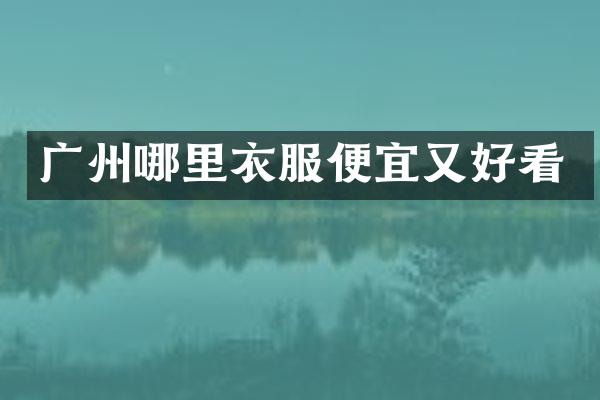 广州哪里衣服便宜又好看