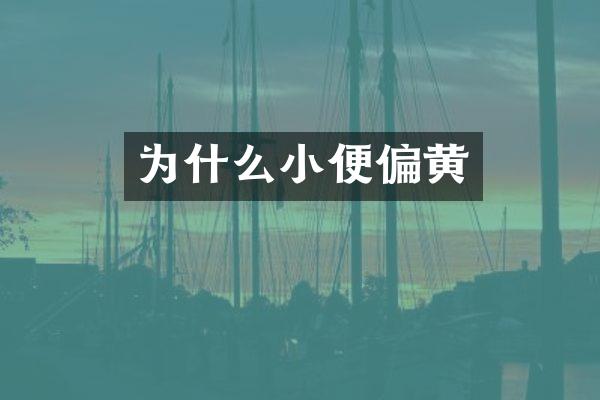 为什么小便偏黄