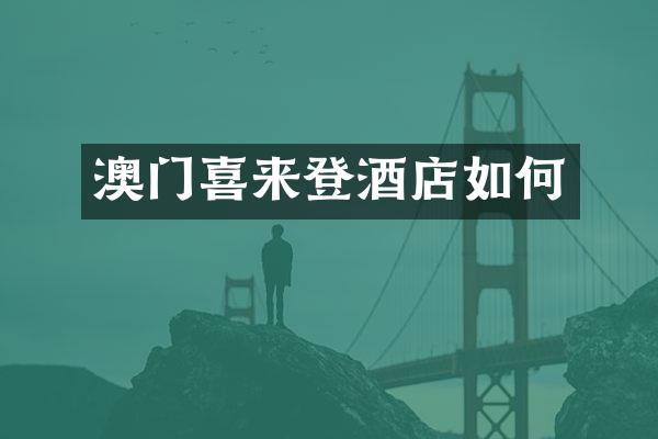 澳门喜来登酒店如何