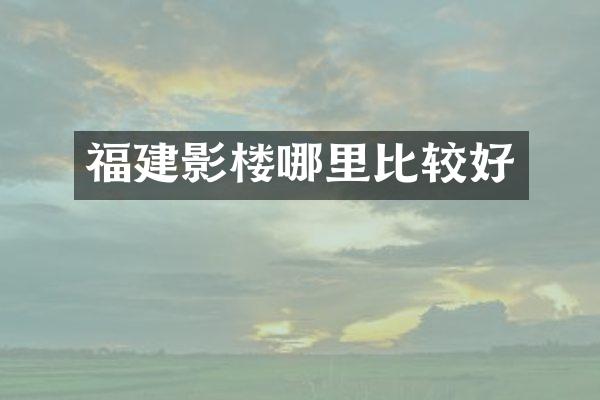 福建影楼哪里比较好