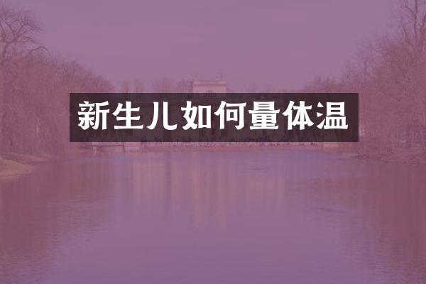 新生儿如何量体温