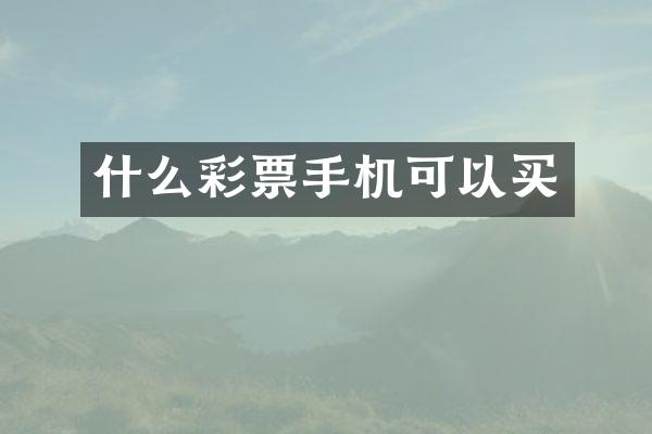 什么彩票手机可以买