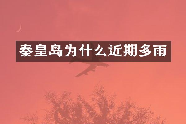 秦皇岛为什么近期多雨