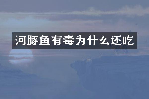 河豚鱼有毒为什么还吃