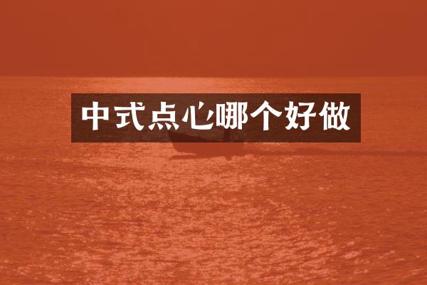 中式点心哪个好做