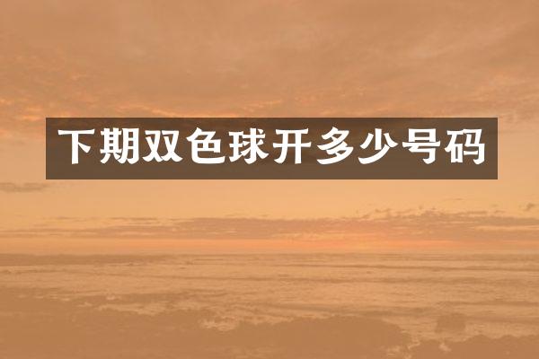 下期双色球开多少号码