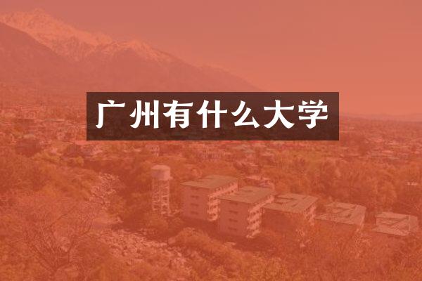 广州有什么大学