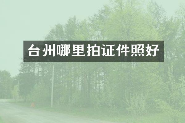 台州哪里拍证件照好