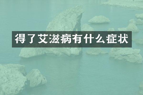 得了艾滋病有什么症状