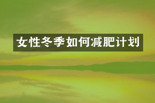 女性冬季如何减肥计划