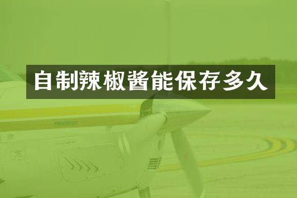 自制辣椒酱能保存多久