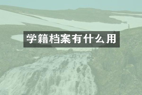 学籍档案有什么用