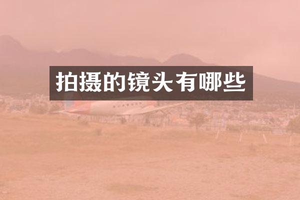 拍摄的镜头有哪些