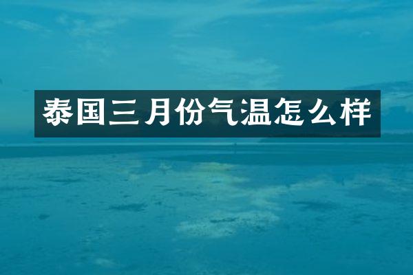 泰国三月份气温怎么样