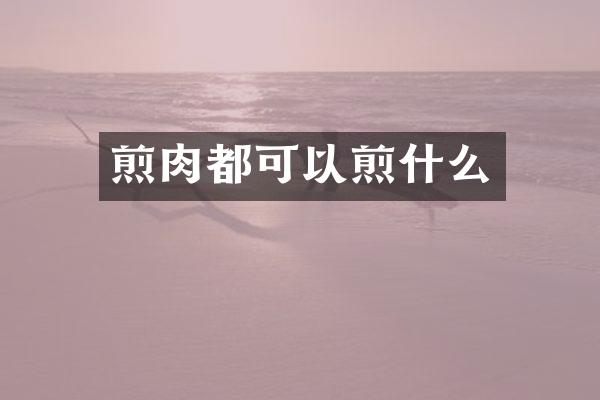 煎肉都可以煎什么