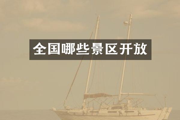全国哪些景区开放