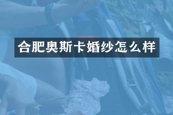 合肥奥斯卡婚纱怎么样