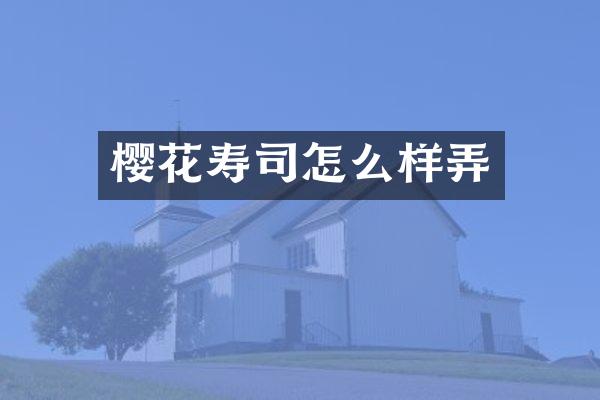 樱花寿司怎么样弄