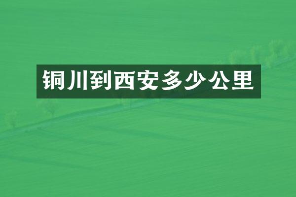 铜川到西安多少公里